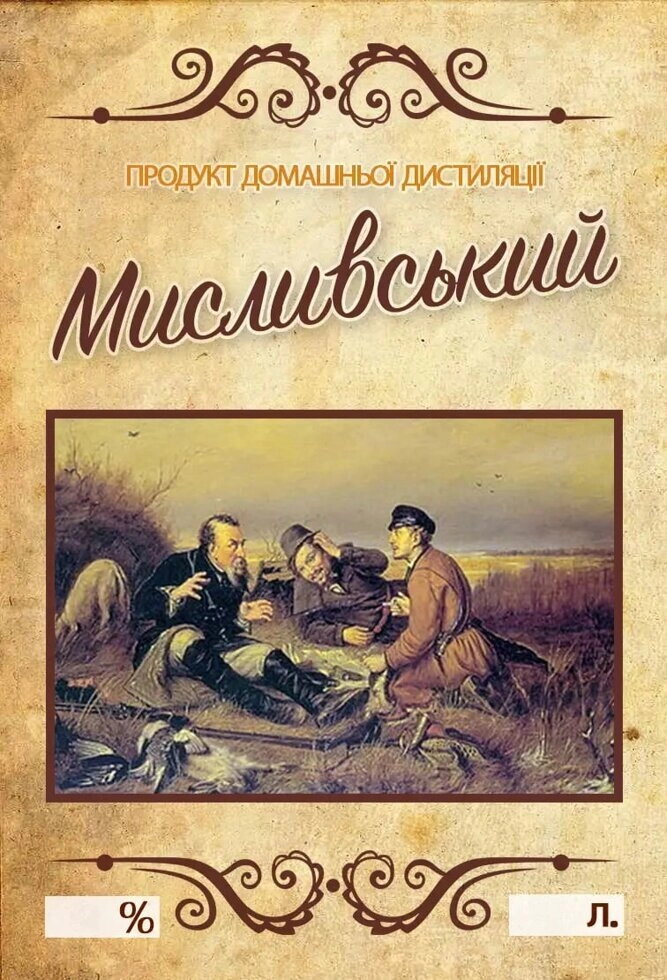 Наклейка на пляшку 7х10 Мисливський