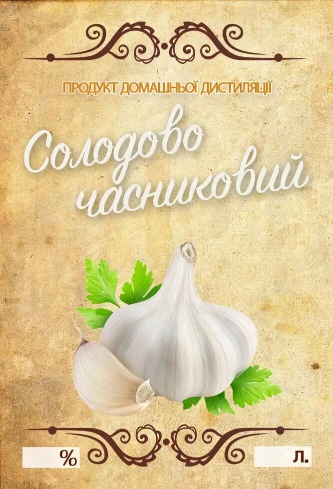 Наклейка на пляшку 7х10 Солодовий-часниковий (знято з продажу)