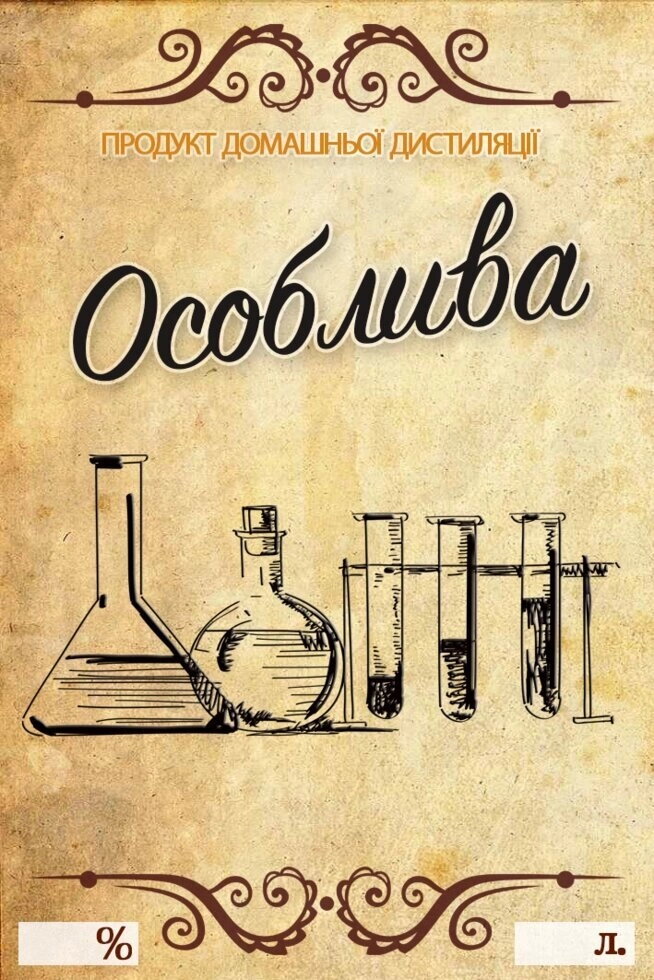 Наклейка на пляшку 7х10 Особлива