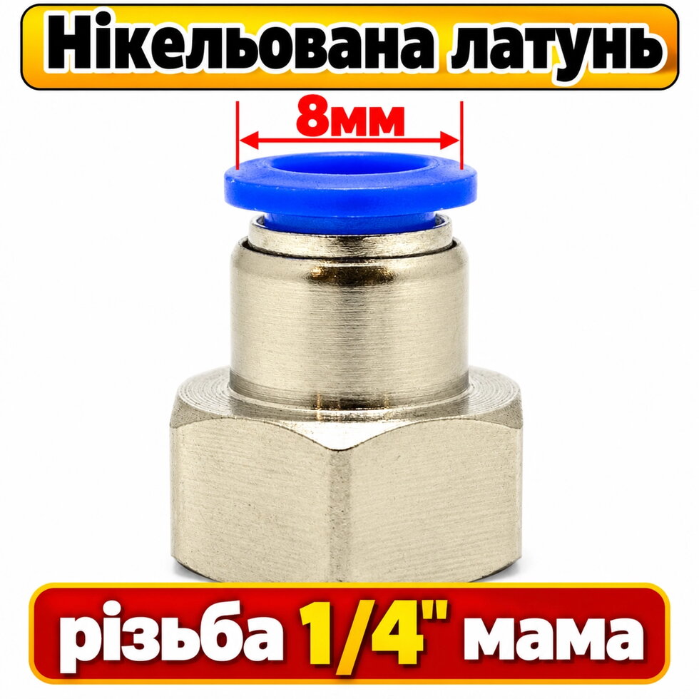Фітинг МАМА, 8 мм, різьба 1/4, НІКЕЛЬ