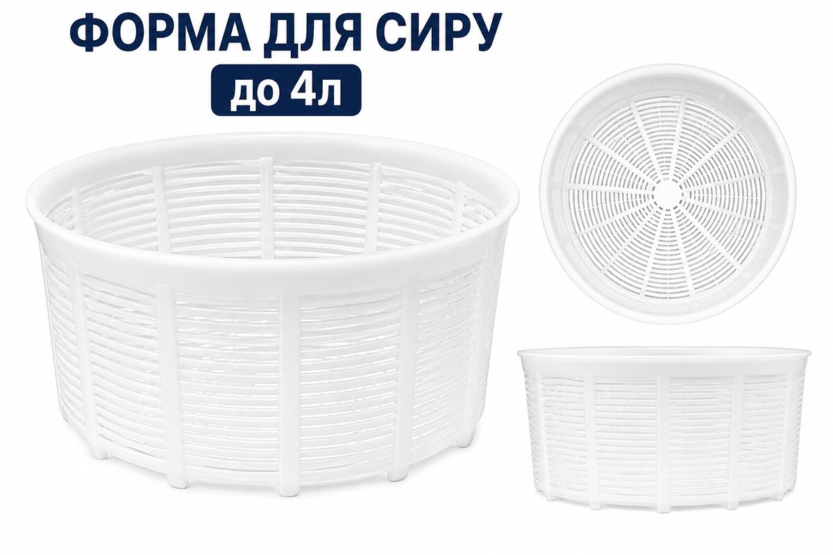 Форма для сиру до 4 литрів (знято з продажу)