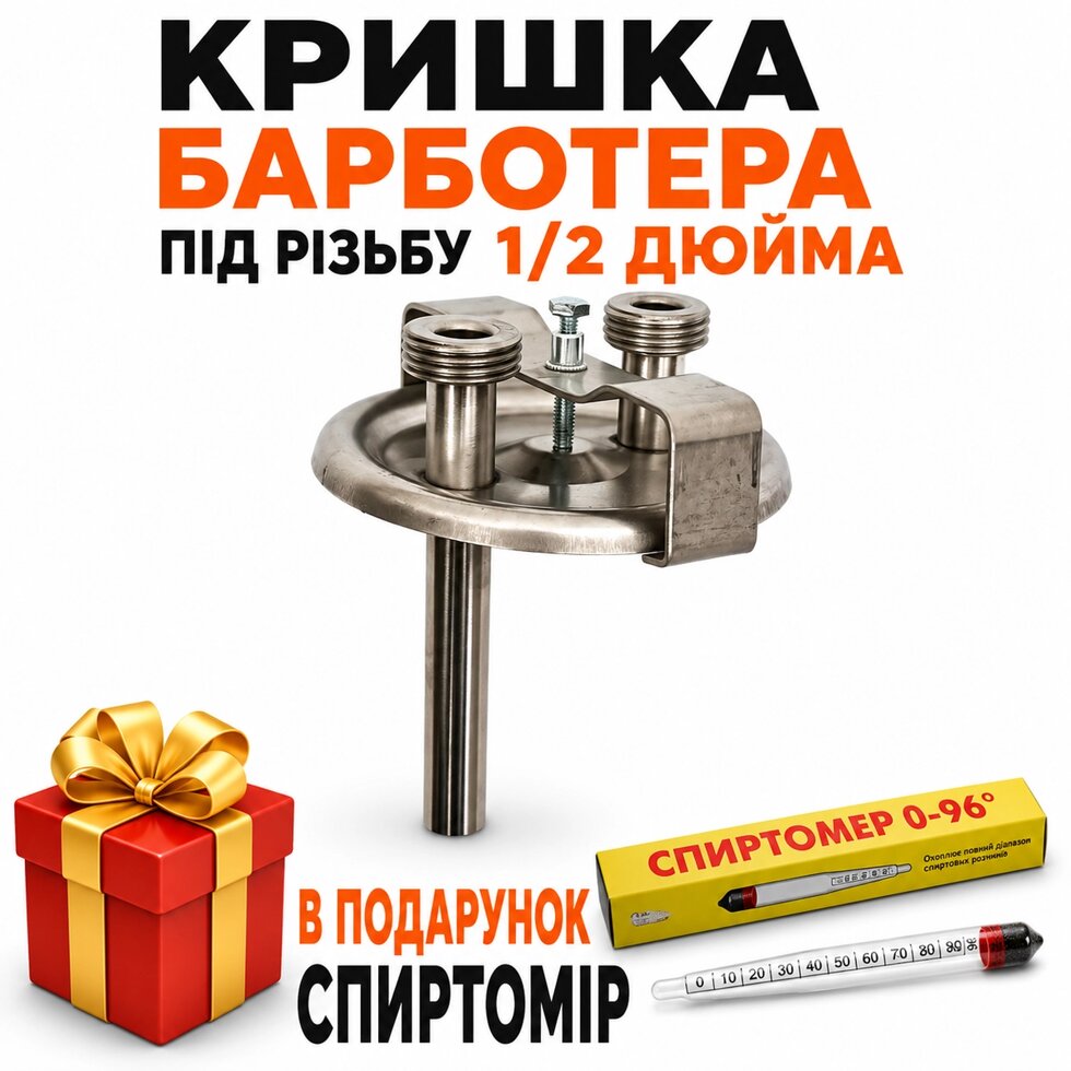 Кришка барботера під різьбу 1/2 дюйма (повний комплект)