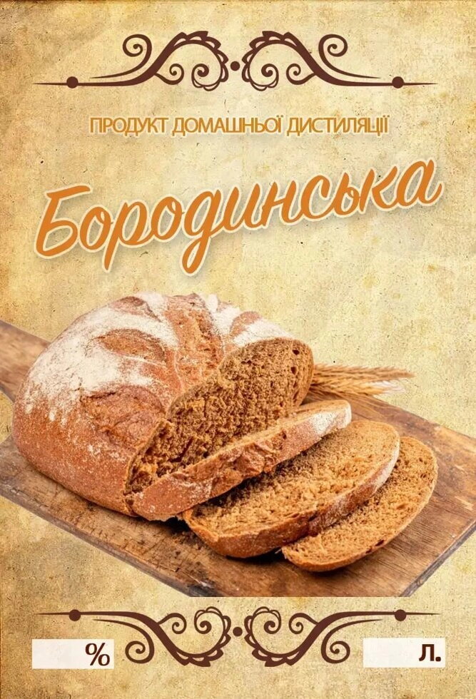 Наклейка на пляшку 7х10 Бородинська