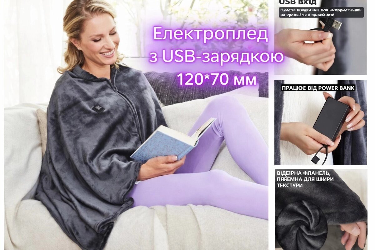 Електроплед 120*70 з USB-зарядкою