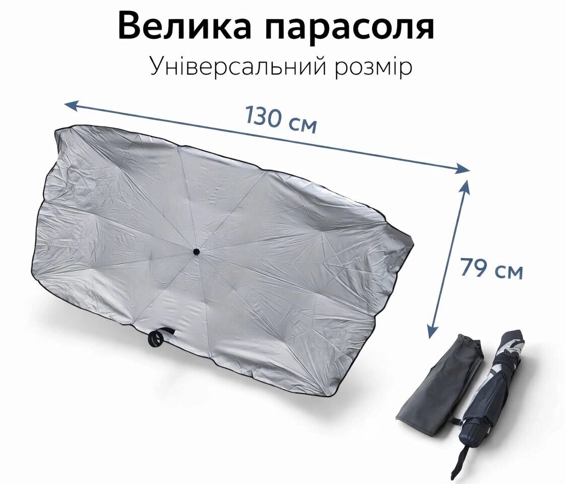 Сонцезахисна парасолька для автомобіля 130*79см