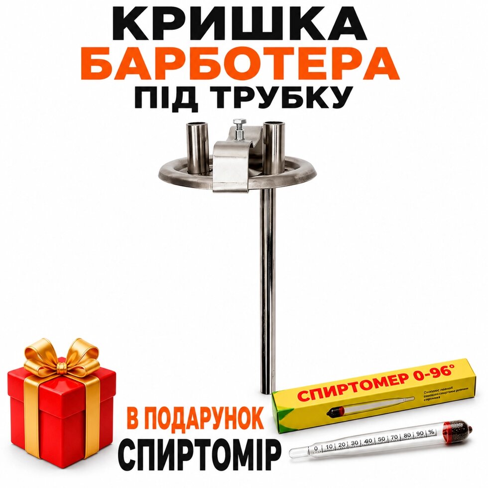 Кришка барботера під трубку (повний комплект)