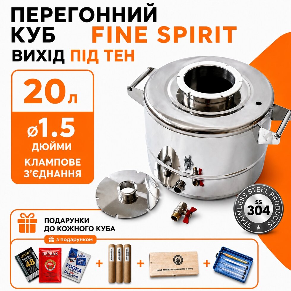 Куб під сухопарник 20л, з виходом під тен FINE SPIRIT (повний комплект)