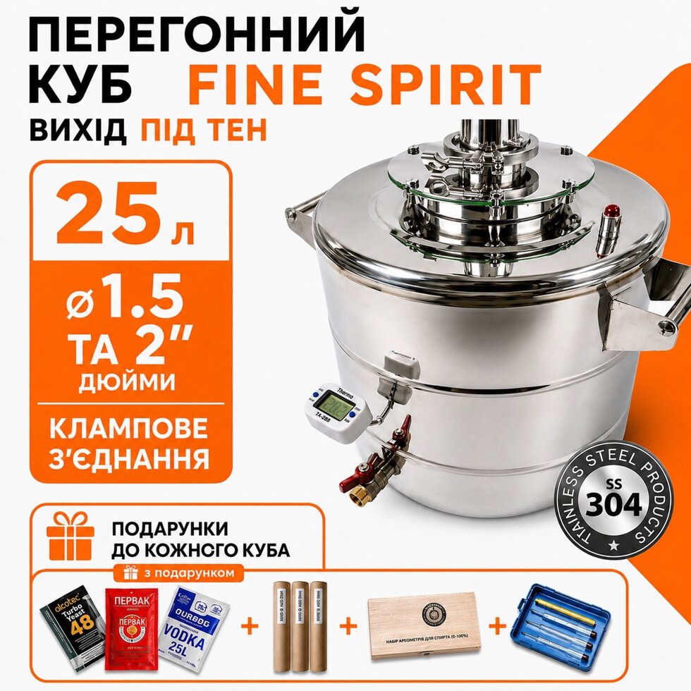 Куб під сухопарник 25л, з виходом під тен FINE SPIRIT (повний комплект)