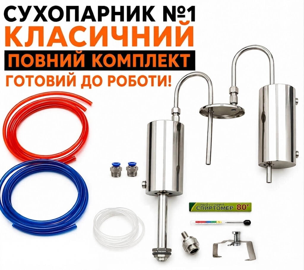 Сухопарник в зборі №1 Класичний ПОВНИЙ КОМПЛЕКТ
