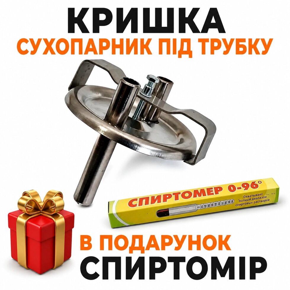 Кришка сухопарник під трубку (повний комплект)