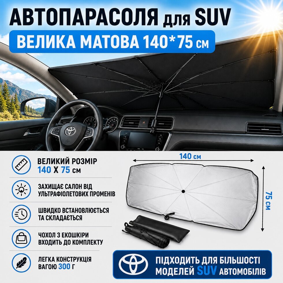 Парасолька матова 140*75 сонцезахисна автомобільна