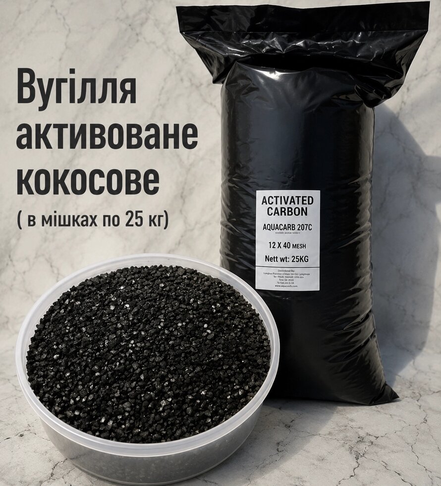 Вугілля активоване кокосове ( в мішках по 25 кг)