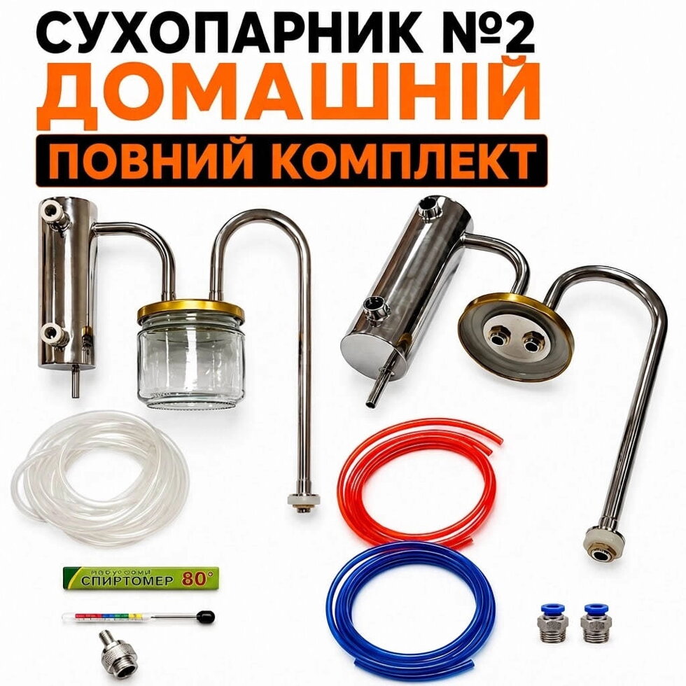 Сухопарник в зборі №2 Домашній ПОВНИЙ КОМПЛЕКТ