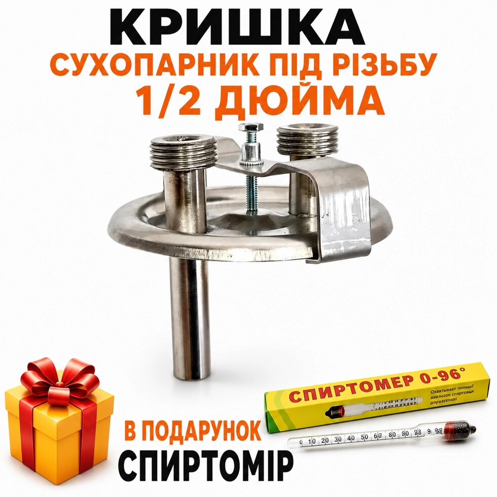 Кришка сухопарник під різьбу 1/2 дюйма (повний комплект)