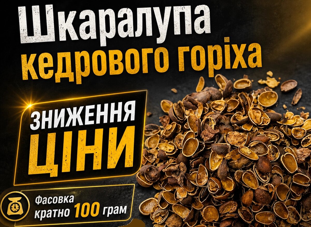 Шкаралупа кедрового горіха