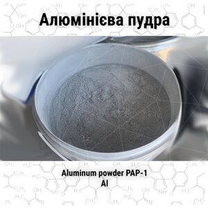 Алюмінієва пудра ПАП-1, ПАП-2 (сріблянка)