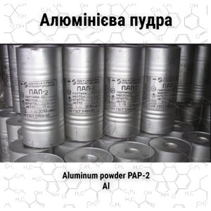 Алюмінієва пудра ПАП-1, ПАП-2 (сріблянка)