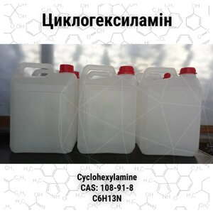 Циклогексиламін