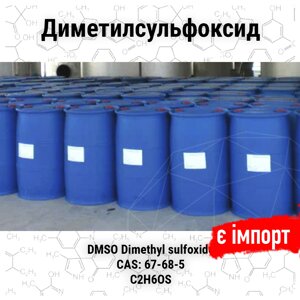 Диметилсульфоксид, ДМСО