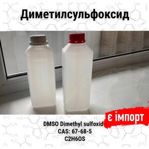 Диметилсульфоксид, ДМСО