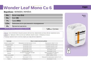 Wonder Leaf Mono Cu 6 Виробник: WONDER, УКРАЇНА- 20 л