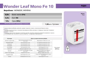 Wonder Leaf Mono Fe 10 Виробник: WONDER, УКРАЇНА20 л