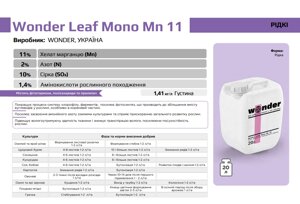 Wonder Leaf Mono Mn 11 Виробник: WONDER, УКРАЇНА- 20 л