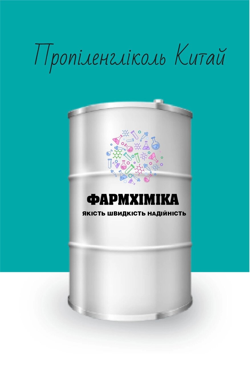 Пропіленгліколь фарм  бочка 215 кг, Китай фарм від компанії ФармХіміка - фото 1