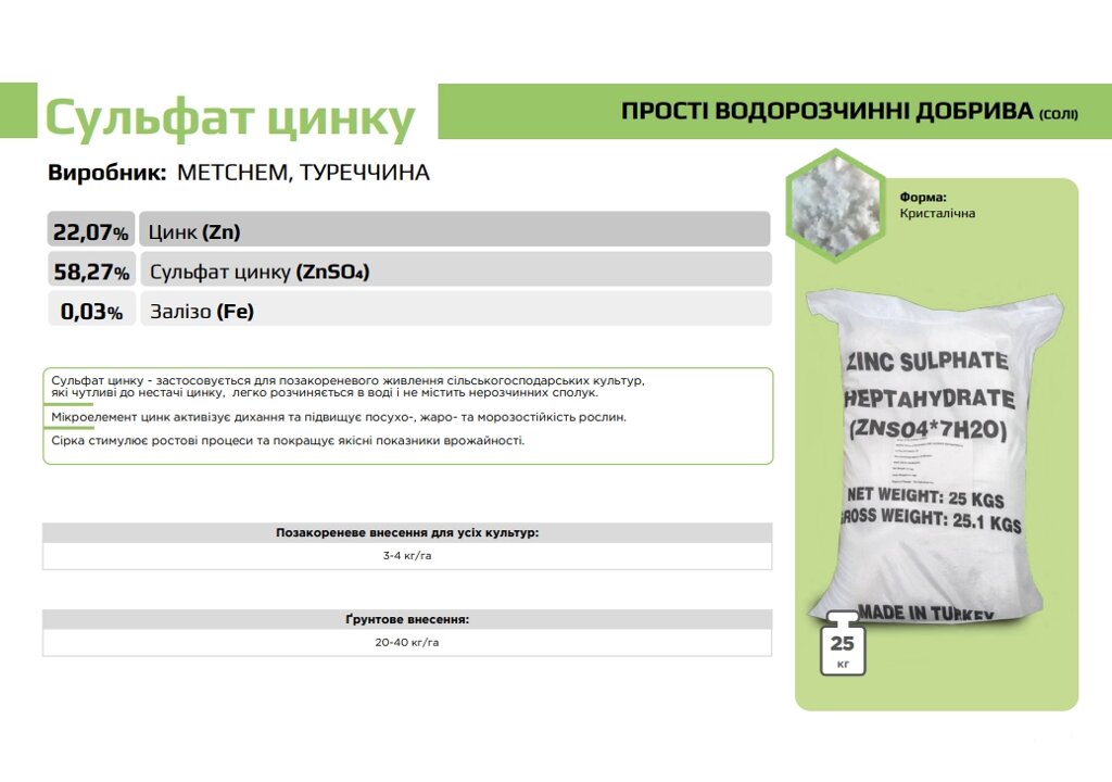 Сульфат цинку Виробник: METCHEM, ТУРЕЧЧИНА - 25 кг від компанії ФармХіміка - фото 1