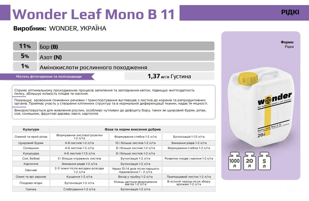 Wonder Leaf Mono B 11 Виробник: WONDER, УКРАЇНА - 20 л від компанії ФармХіміка - фото 1