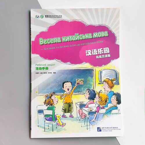 Весела китайська мова 1 Робочий зошит для початківців дошкільного та шкільного віку Чорно-білий