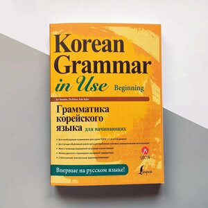 Korean Grammar in Use Beginning Граматика корейської мови для початківців російською мовою