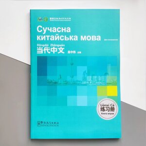 Сучасна китайська мова Книга вправ