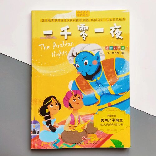 The Arabian Nights Тисяча і одна ніч Казки на китайській мові для дітей