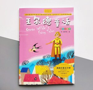 The Fairy Tales of Oscar Wilde Казки Оскара Уайльда на китайській мові для дітей