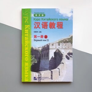 Підручник з китайської мови Hanyu Jiaocheng Курс китайської мови Том 1 Частина 1