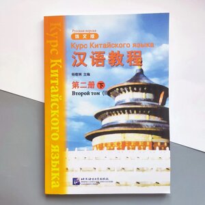 Hanyu Jiaocheng Курс китайської мови Том 2 Частина 2 Підручник з китайської мови