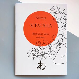 Японська мова Абетка Хірагана (українське видання)