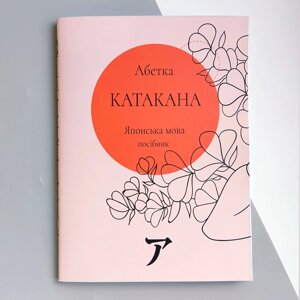 Японська мова Абетка катакана (українське видання)