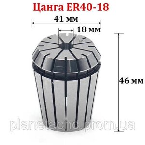 Цанга ER40-15 мм