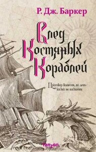 Баркер Р. Дж. цикл Дитя припливів (3 книги)