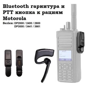 Bluetooth гарнитура для раций Motorola DP2400/ DP2600/ DP3400/DP3600