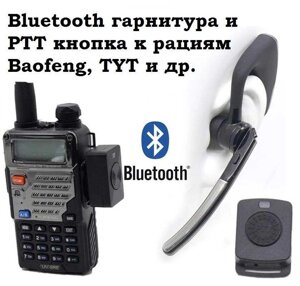 ⁇ Bluetooth гарнітура та PTT кнопка для рацій Baofeng, TYT, Puxing ін.