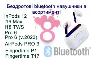 Бездротові навушники Bluetooth inPods 12, i16 MAX, AirPods Pro і т. д.