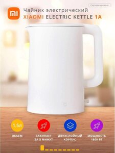 Електрочайник, чайник Xiaomi Mijia Electric Kettle 1.5L 1A (ОРІГИНАЛ)