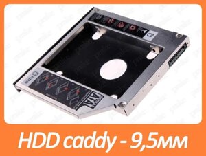 HDD Caddy — Кишеня для жорсткого диска 2.5 optibay