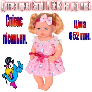 Інтерактивні ляльки. Дитяча лялька Яринка Bambi M 5603 на укр- кій мові