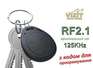 Ключі VIZIT-RF2.1 оригінальний чип 125KHz для домофонів VIZIT (ВІЗИТ)