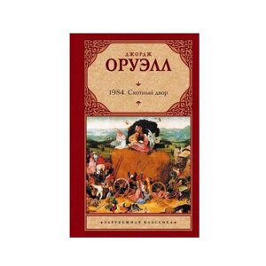 Книга 1984. Скотний двор автор Джордж Оруелл. Тверда палітурка