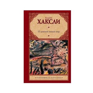 Книга антиутопія Про чудовий новий світ Хакслі Олдос. Тверда палітурка